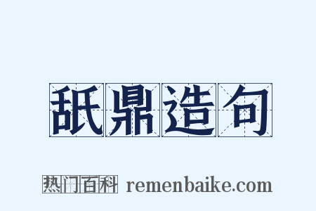 舐鼎造句是什么意思的图片